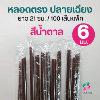 หลอดห่อฟิล์ม 6 มิล 100 เส้น ยาว 21 ซม.