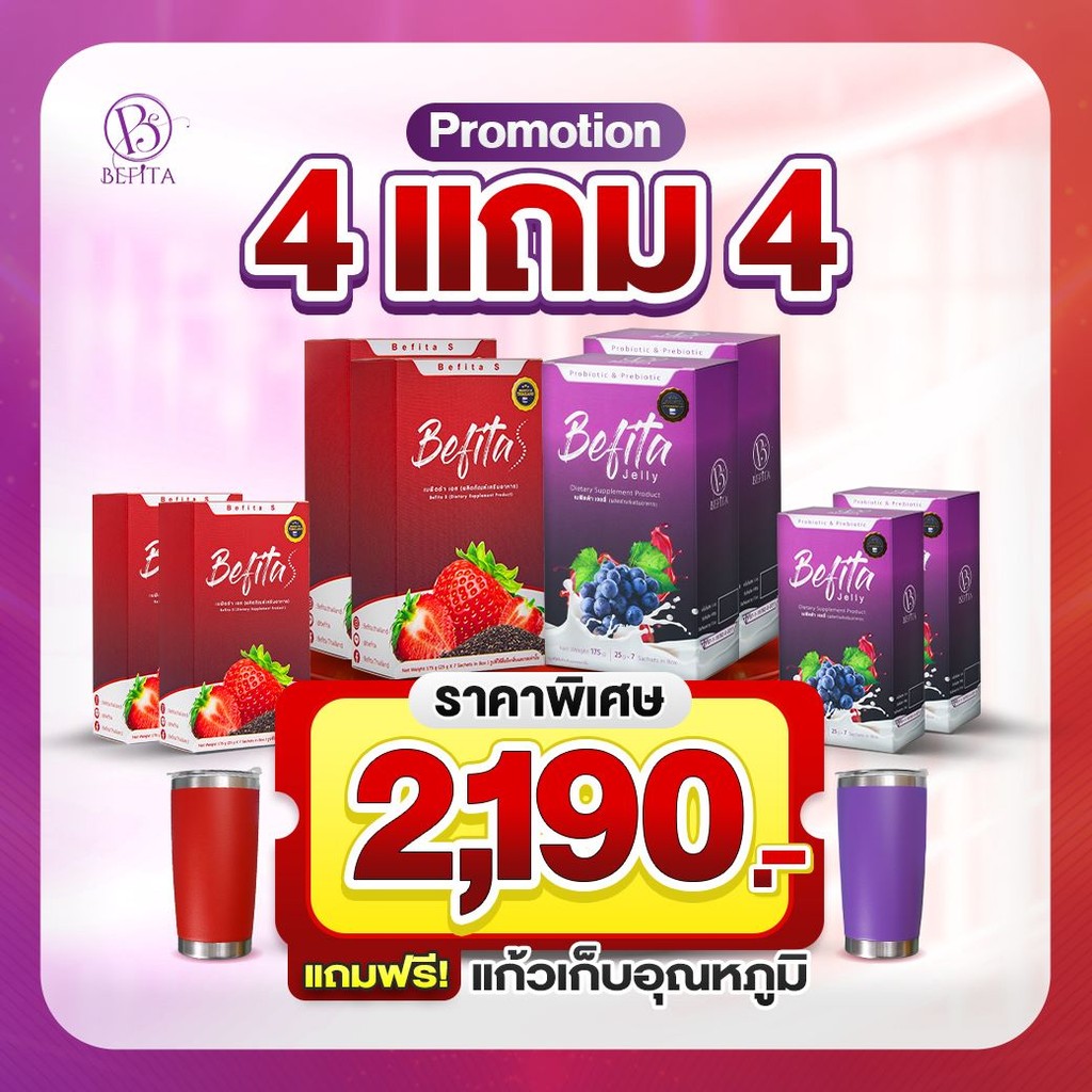 Set 4 แถม 4 Befita Jelly/Befita S เบฟิตต้าเจลลี่ไฟเบอร์ + เอส ตัวช่วยปรับสมดุลการขับถ่ายและคุมหิว