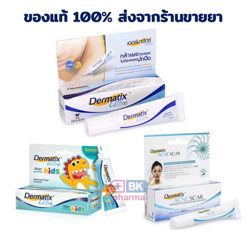 แท้ 100% Dermatix Ultra ของแท้ / Dermatix Kids / Dermatix Acne Scar เดอร์มาติก เดอร์มาติกซ์ ลดรอยแผล