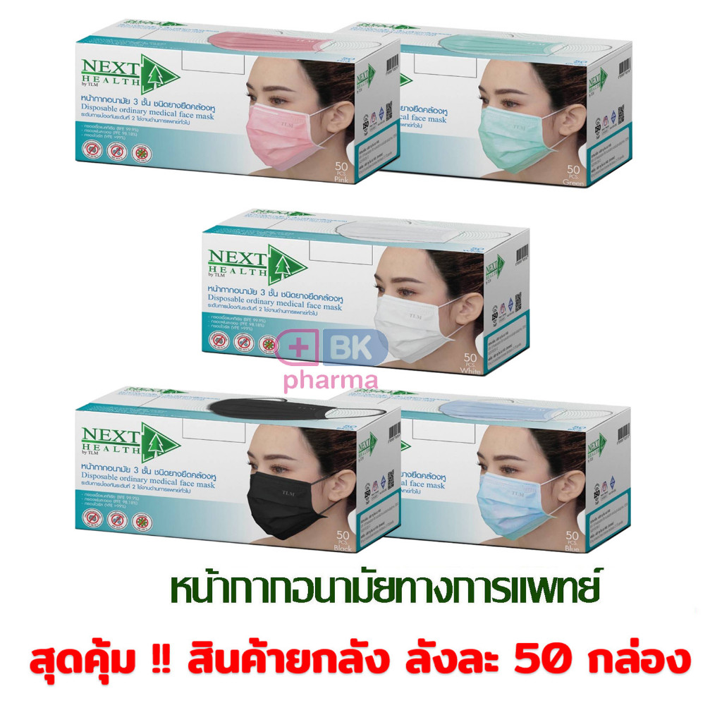 ยกลัง หน้ากากอนามัย ทางการแพทย์ NEXT HEALTH / Klean Mask แมส 3ชั้น หน้ากากTLM (50 - 70 กล่อง x 50 ชิ