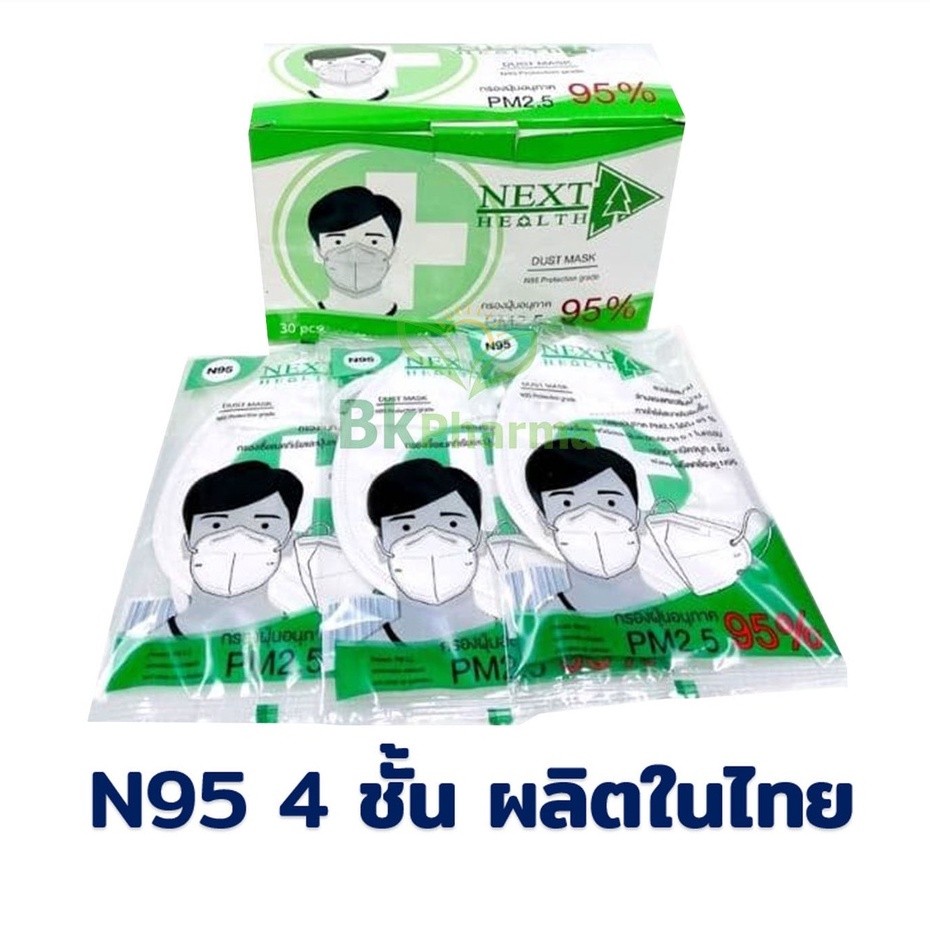 หน้ากากอนามัย 4 ชั้น N95 PM2.5 NEXT HEALTH DUST PM.2.5 MASK กรองฝุ่น PM.2.5 1 ซอง