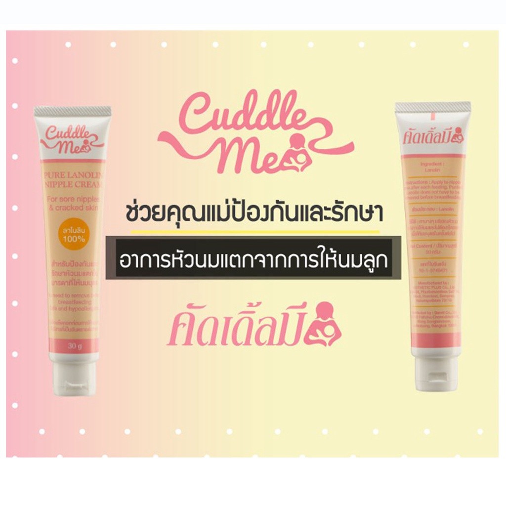 Cuddle Me ครีมทาหัวนมแตก ครีมทาหัวนม สำหรับ เด็กกัดหัวนม หัวนมแตก ลาโนลิน 100% ขนาด 30 g. 1 กล่อง