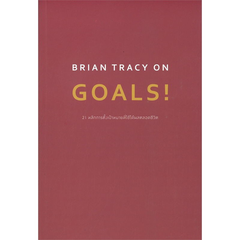 หนังสือ BRIAN TRACY ON GOALS! 21 ,Brian Tracy on Goals , Brian Tracy (ไบรอัน เทรซี่) ,วีเลิร์น (WeLe