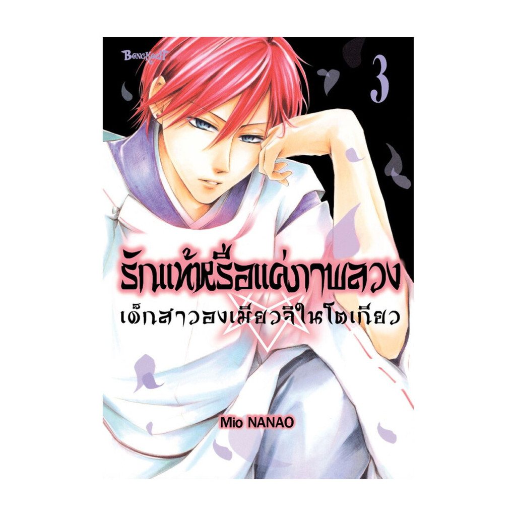 หนังสือ รักแท้หรือแค่ภาพลวง เด็กสาวองเมียวจิในโตเกียว เล่ม 3