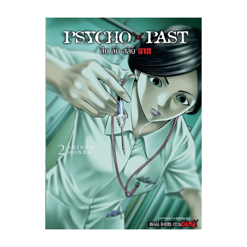 หนังสือ PSYCHO x PAST สืบลับสลับฆาต เล่ม 2