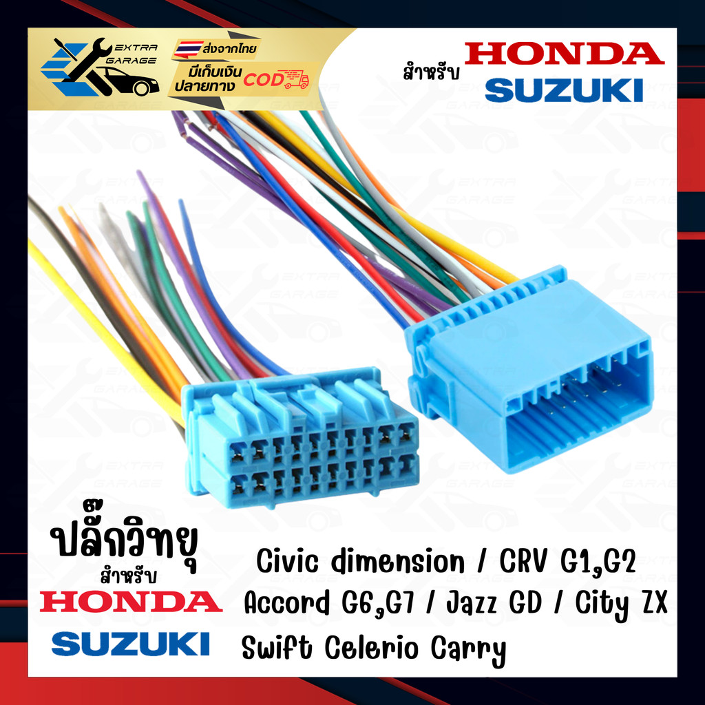 ปลั๊กวิทยุ สำหรับ Honda Civic dimension CRV g1,g2 Accord g6,g7 Jazz-GD City-ZX Suzuki Carry