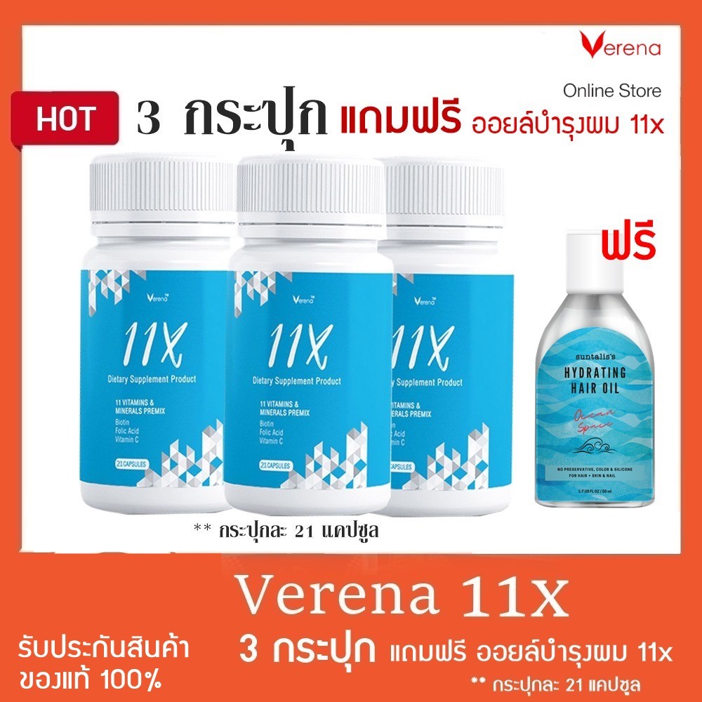 11X Verena (เวอรีน่า 11x) 3 กระปุก แถมฟรี ออยล์บำรุงผม 11x