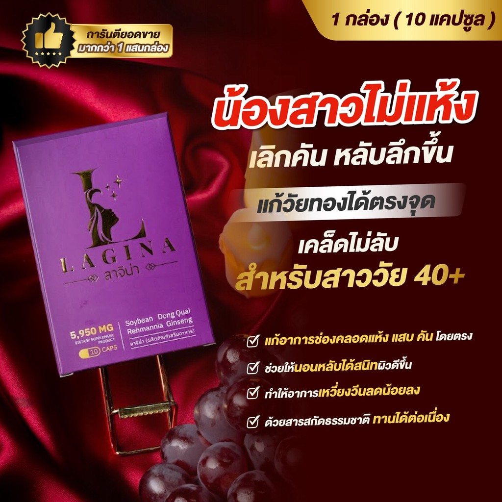 LAGINA (ลาจิน่า) อาหารเสริมเพื่อคุณผู้หญิงวัย 35+ 40+ โดยเฉพาะ ลดอาการ แห้ง แสบ คัน ตกขาว หลับสบายขึ้น 1 กล่อง 10 แคปซูล