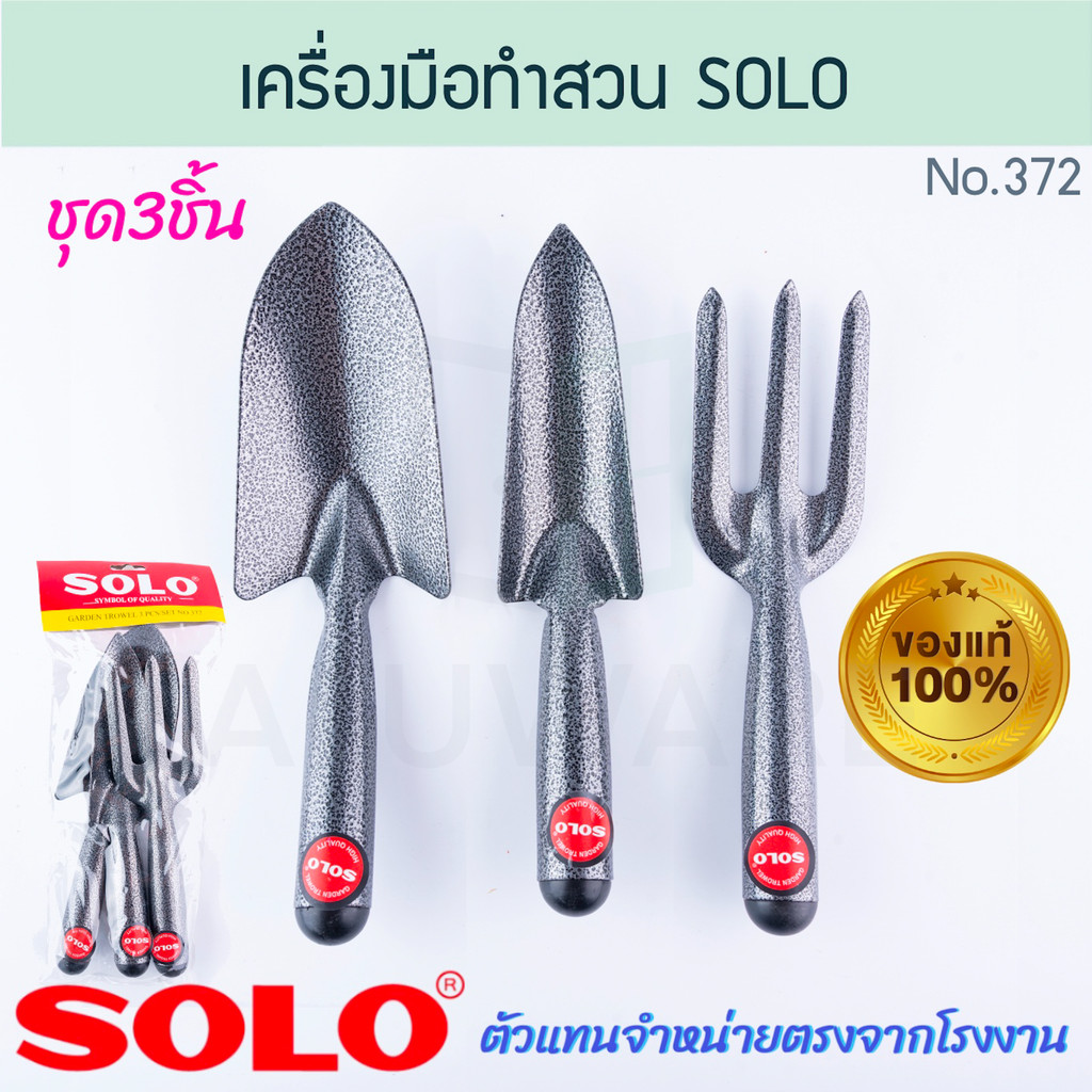 เครื่องมือทำสวน 3ตัว SOLO แท้! No.372 ช้อนพรวนดิน ส้อม ส้อมพรวนดิน ช้อนตักดิน ช้อนปลูก พรวนดิน ส้อมพรวน ALUWARE AW308