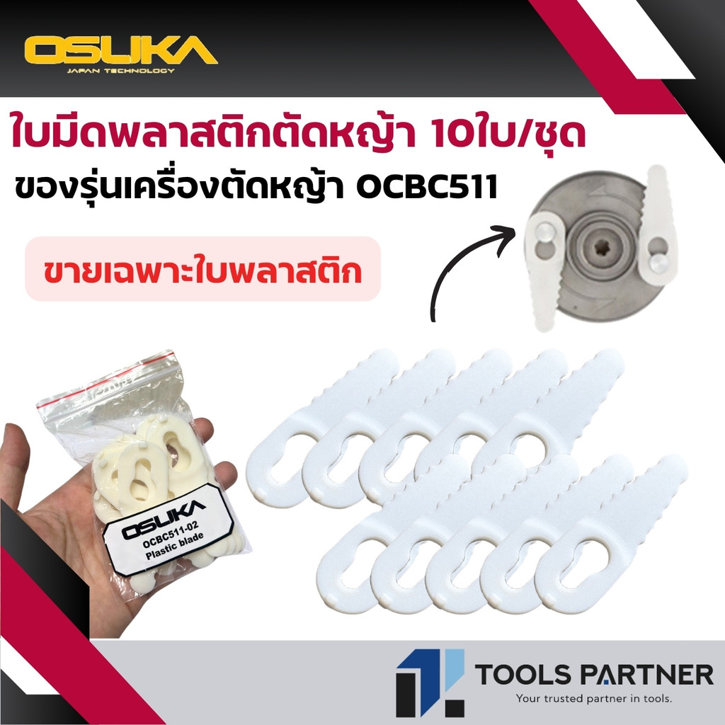 ใบมีดพลาสติก ตัดหญ้า 10ใบ/ชุด สำหรับรุ่น OCBC511 OSUKA