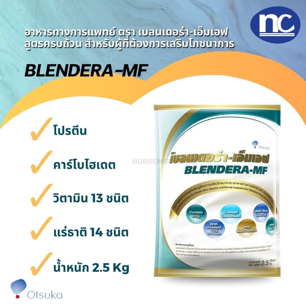 [จำกัดไม่เกิน 4 ถุง]  Blendera MF เบลนเดอร่า 2.5 kg.