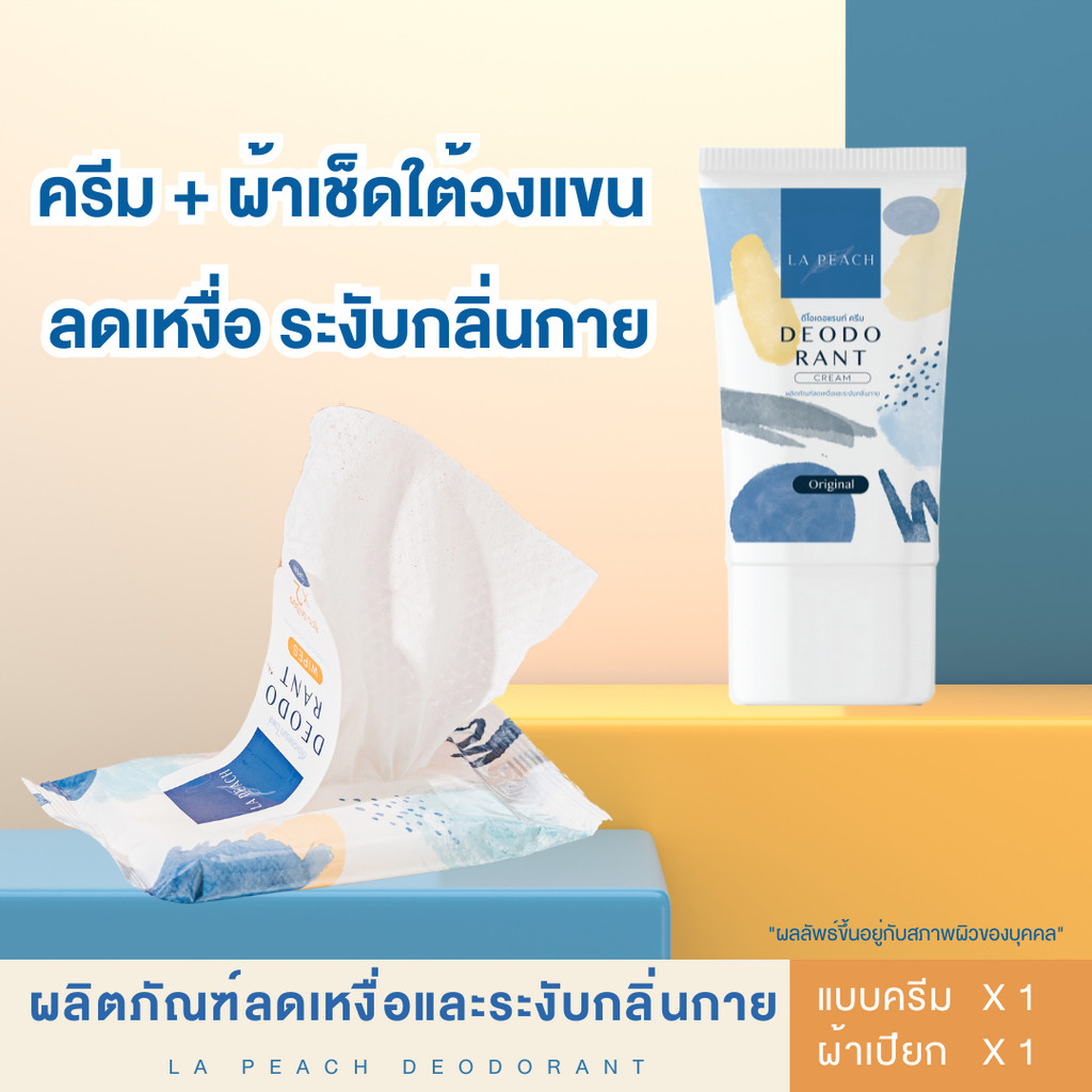 เซ็ตคู่ ผ้าเช็ดรักแร้ + ครีมลดเหงื่อ และ ระงับกลิ่นกาย ลาพีช La Peach