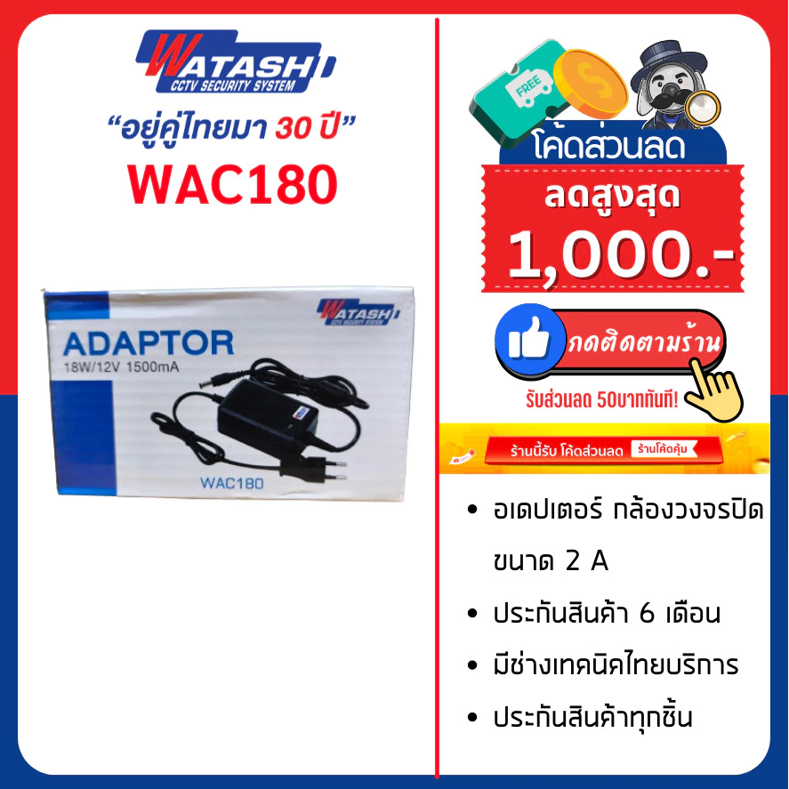 [ประกันศูนย์] WATASHI adapter 1500mA รุ่น WAC180-1.5A (For Camera)