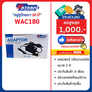 [ประกันศูนย์] WATASHI adapter 1500mA  รุ่น WAC180-1.5A (For …