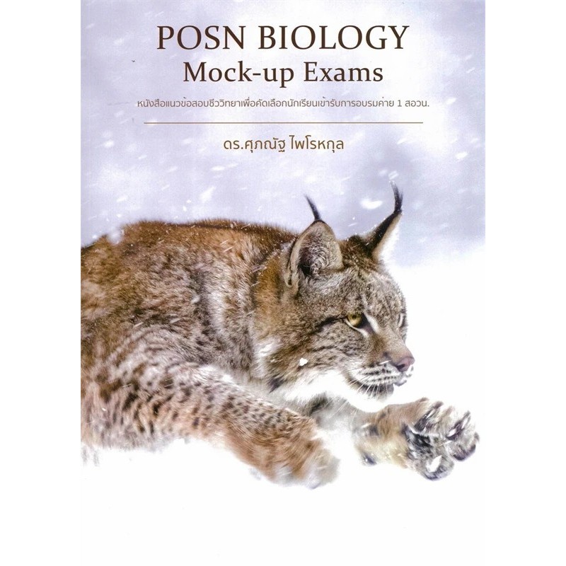 หนังสือ POSN BIOLOGY Mock-up Exams / Past Exam Papers สอวน. โดย: ดร.ศุภณัฐ ไพโรหกุล  หนังสือเพื่อกาศ