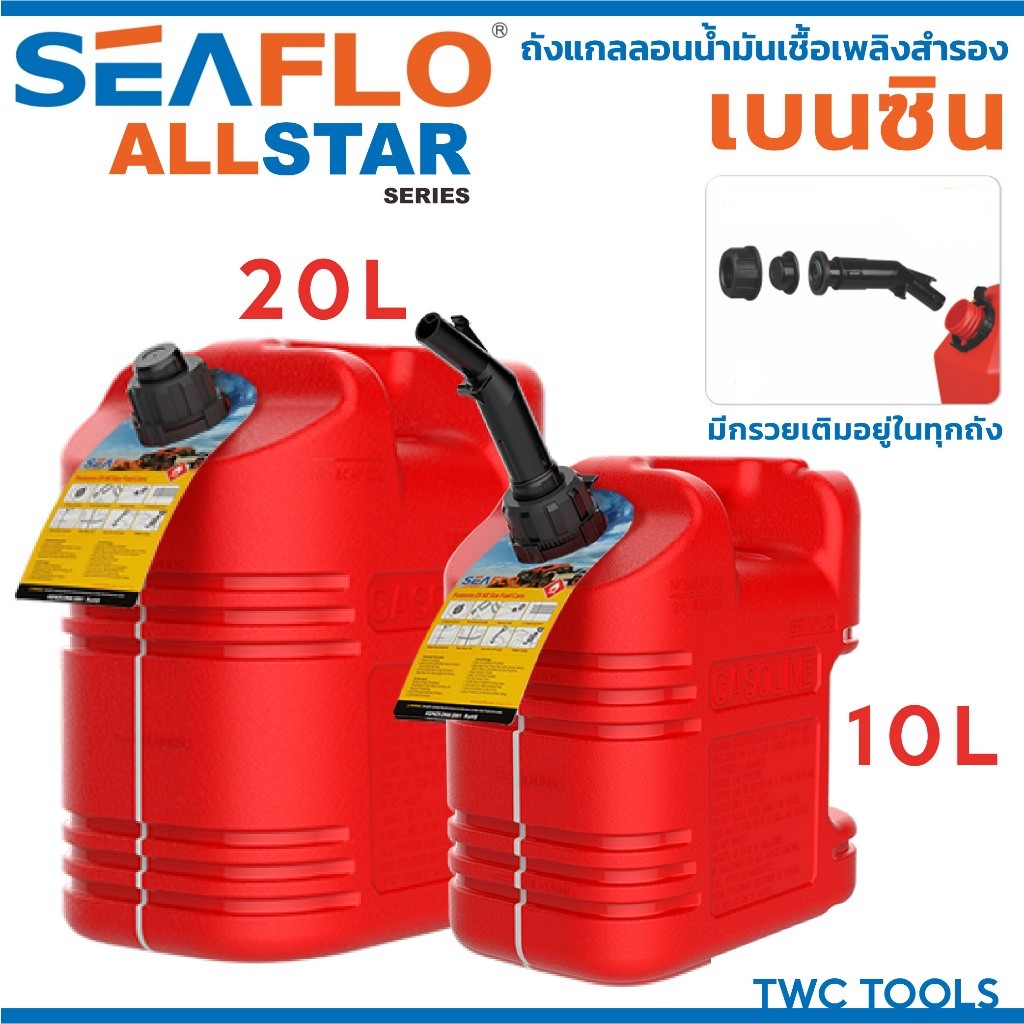 SEAFLO ALL STAR ถัง น้ำมัน สำรอง เชื้อเพลิง ทรงนอน มีเส้นดูน้ำมัน เบนซิล แกลลอน มีหลายตัวเลือก ขนาด 10 , 20 ลิตร