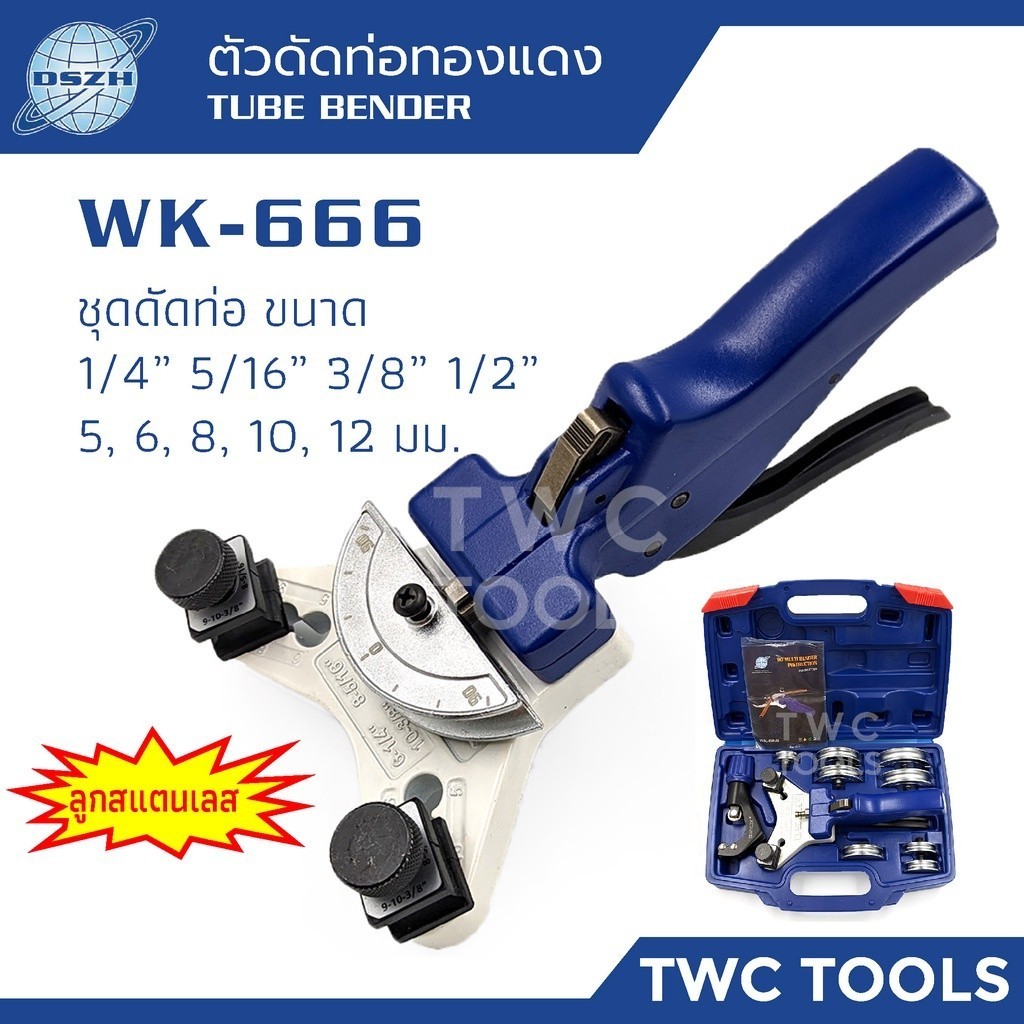 DSZH WK-666 มัลติเบนเดอร์ 90 องศา ชุดดัดท่อทองแดง ลูกอลูมิเนียม 5 6 8 10 12 มม. 1/4" 5/16" 3/8" 1/2"