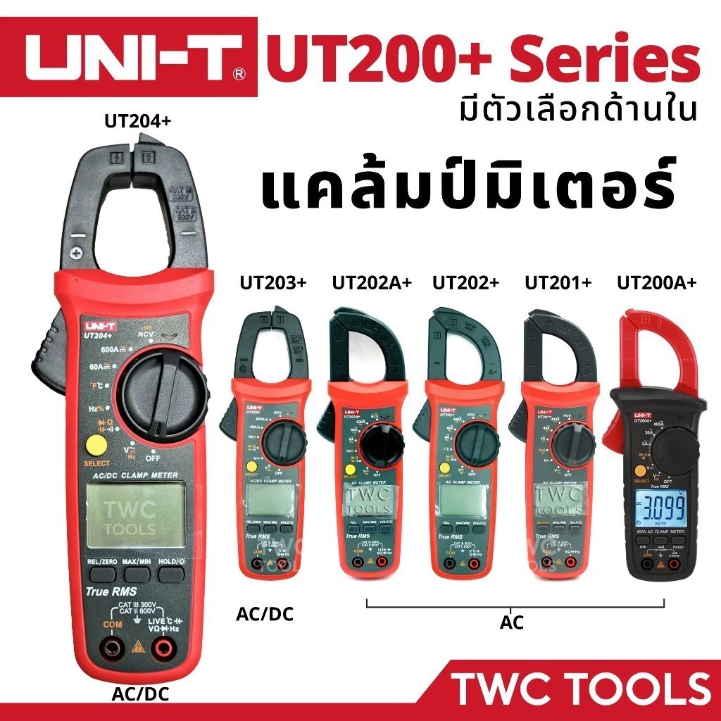UNI-T แคลมป์มิเตอร์ วัดกระแส มีตัวเลือก UT202+ UT202A+ UT203+ UT201+ UT204+ คลิปแอมป์ คีบสายไฟ