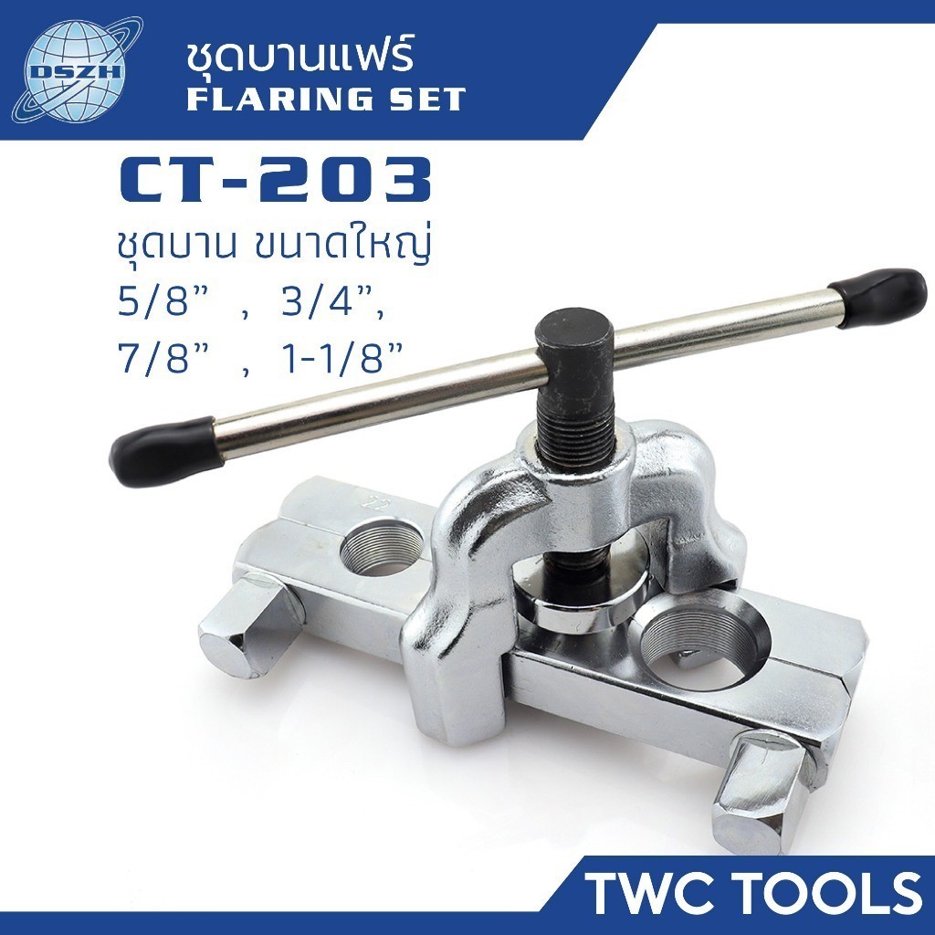 DSZH 203 ชุดบานแฟร์ ท่อแป๊ป ขนาด ใหญ่ 5หุน - 1นิ้ว1หุน เครื่องมือช่างแอร์ Flaring Tool set CT-203