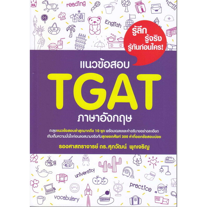 หนังสือ แนวข้อสอบ TGAT ภาษาอังกฤษ ผู้เขียน: รศ.ดร.ศุภวัฒน์ พุกเจริญ #bookfactory : 110121
