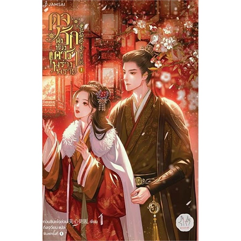 หนังสือ ดุจรักดั่งห้วงดาราพร่างพราย 1-6 (แยกเล่ม) ผู้เขียน: กวนซินเจ๋อล่วน สนพ: แจ่มใส หนังสือนิยายแปล , นิยายจีนแปล