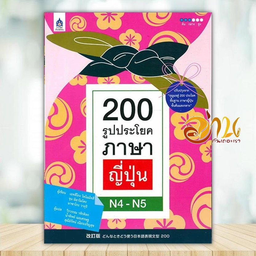 หนังสือ 200 รูปประโยคภาษาญี่ปุ่น N4 - N5 ผู้แต่ง เอทสึโกะ โทโมมัทสึ สนพ.สมาคมส่งฯไทย-ญี่ปุ่น หนังสือเรียนรู้ภาษา BK03