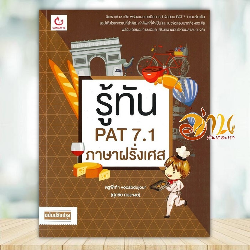 หนังสือ รู้ทัน PAT 7.1 ภาษาฝรั่งเศส (ฉ.ปรับปรุง) ผู้แต่ง พี่เก้า vocabdujour สนพ.GANBATTE หนังสือคู่มือเรียน BK02