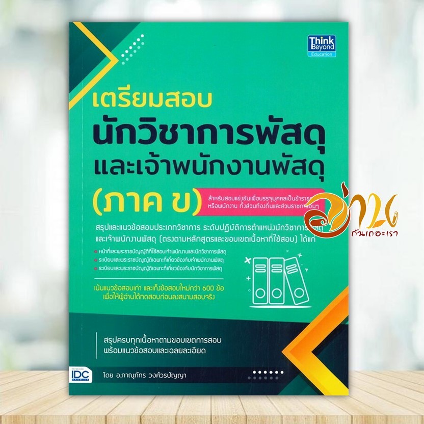 หนังสือ เตรียมสอบนักวิชาการพัสดุฯ (ภาค ข) ผู้แต่ง COACH KING PRASARN หนังสือคู่มือสอบบรรจุเข้าเพื่อทำงาน IDC