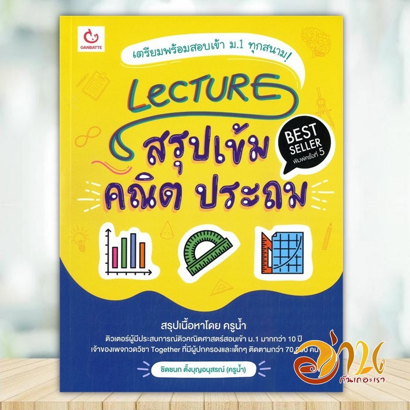 หนังสือ Lecture สรุปเข้มคณิต ประถม พ.5 ผู้แต่ง ชิดชนก ตั้งบุญอนุสรณ์ (ครูน้ำ) สนพ.GANBATTE หนังสือคู