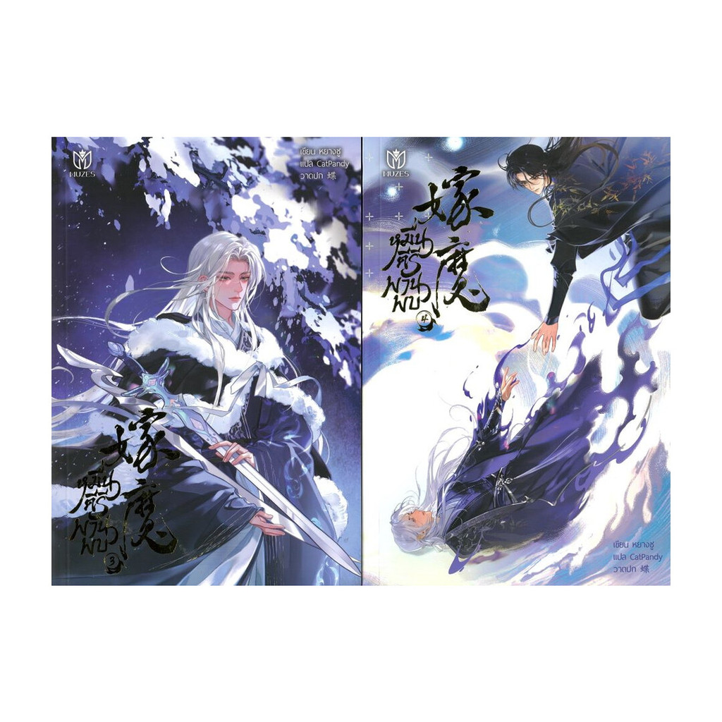 (พร้อมส่ง)หนังสือชุด หมื่นคีรีพานพบ เล่ม 3-4 (จบ)สนพ.Muzes Books