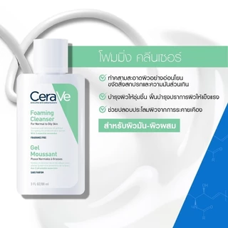 Cerave Foaming Cleanser 88ML เซราวี โฟมมิ่ง คลีนเซอร์ 88 มล.