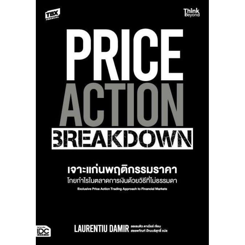 หนังสือ PRICE ACTION BREAKDOWN เจาะแก่นพฤติกรรมราคา