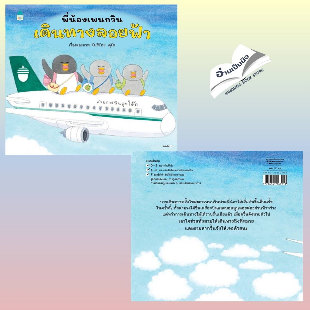 พี่น้องเพนกวิน เดินทางลอยฟ้า,นั่งรถไฟสนุกจัง,ล่องเรือสุดหรรษา,นั่งรถกลับบ้านฯ ราคา ถูกที่สุด ดีลบีเคเค รูปภาพหลัก