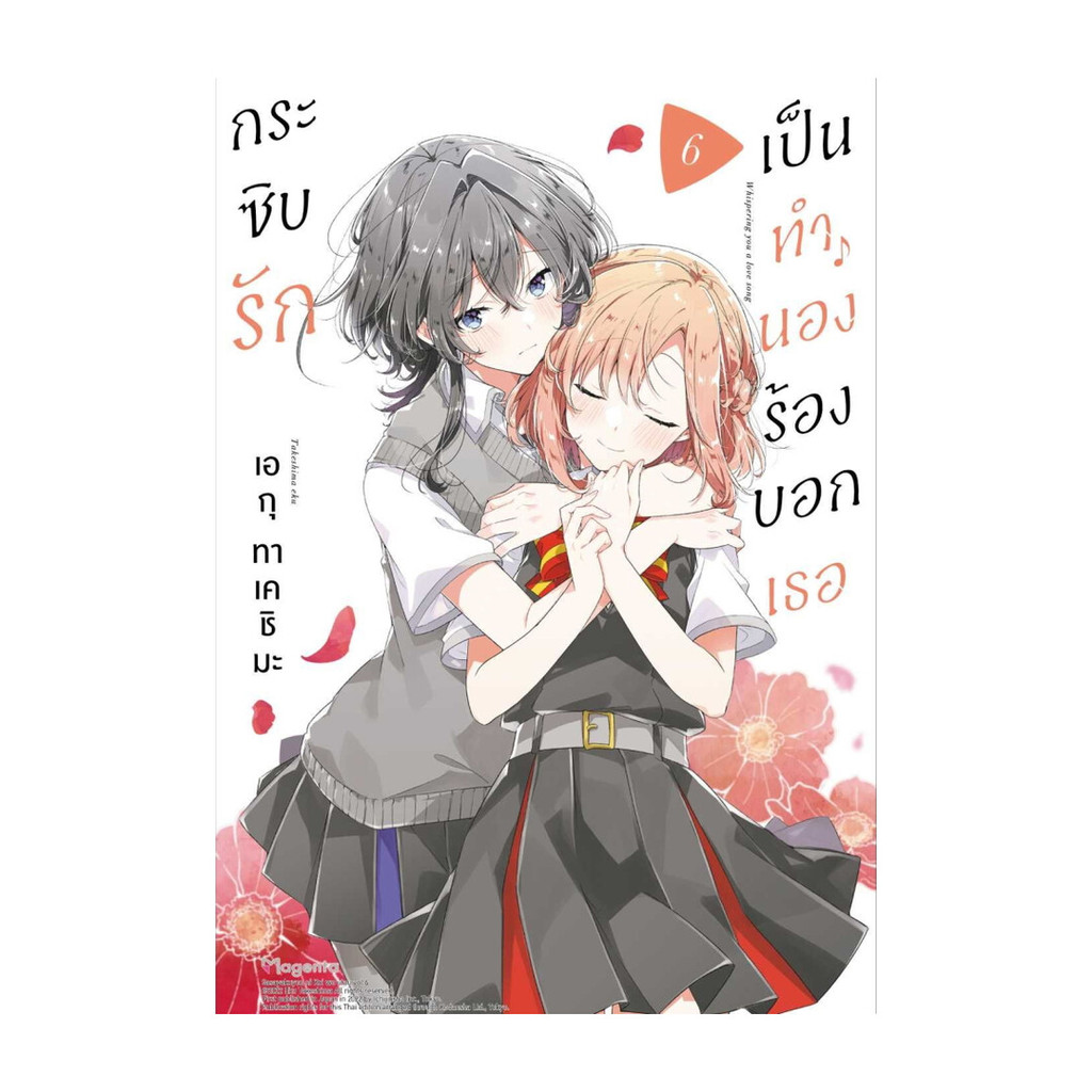 หนังสือ กระซิบรักเป็นทำนองร้องบอกเธอ 6 (ฉบับปรับปรุง)(Mg)