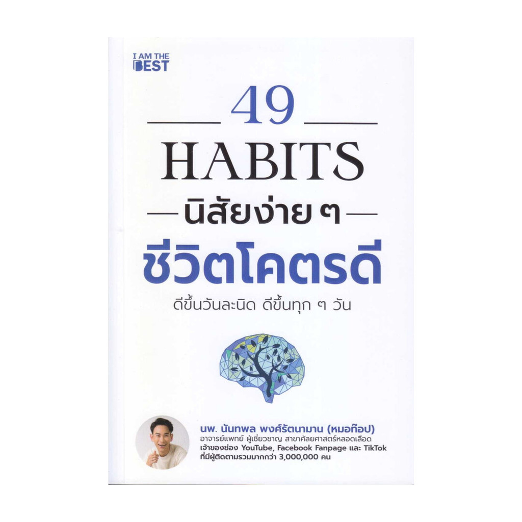 หนังสือ   49 Habits นิสัยง่าย ๆ ชีวิตโคตรดี
