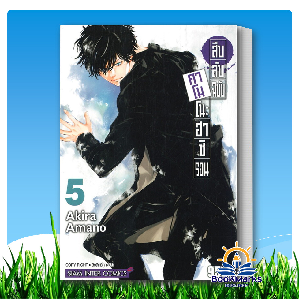 [1-15] สืบลับฉบับคาโมโนะฮาชิ รอน ผู้เขียน: AKIRA AMANO สำนักพิมพ์: Siam Inter Comics