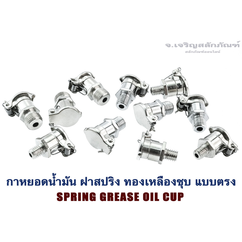 กาหยอดน้ำมัน ฝาสปริง ทองเหลืองชุบ แบบตรง M6 M8 M10 เกลียว 1.0 Spring Grease Oil Cup (แพ็คละ 1 ตัว)