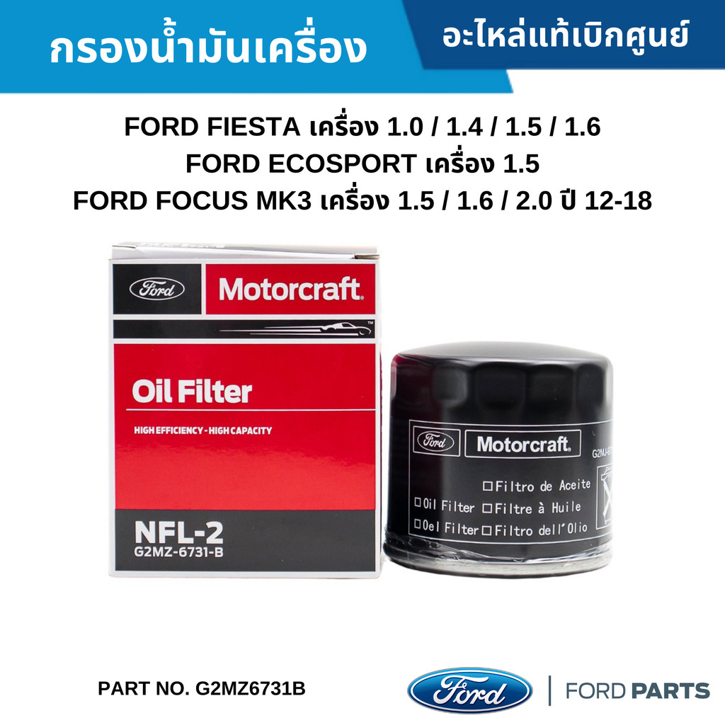 FD กรองน้ำมันเครื่อง FORD FIESTA ,FORD ECOSPORT ,FORD FOCUS ปี 2012-2018
