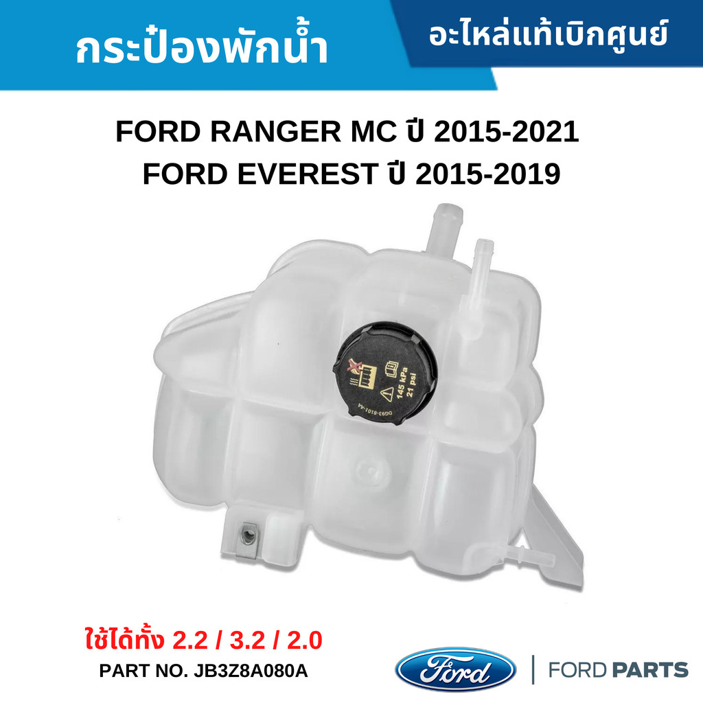 FD กระป๋องพักน้ำหม้อน้ำ FORD RANGER MC ปี 2015-2021 ,FORD EVEREST ปี 2015-2019 #JB3Z8A080A