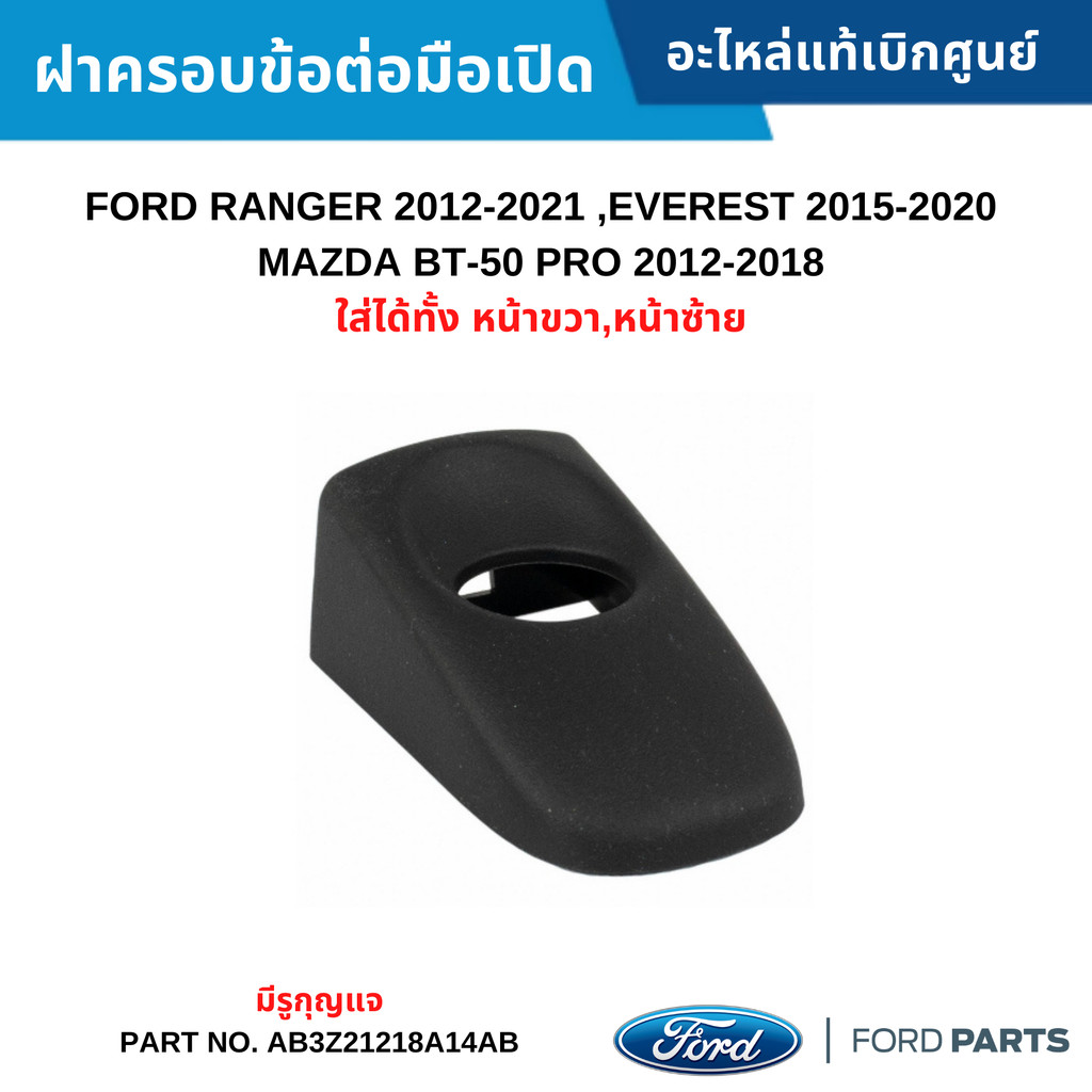 FD ฝาครอบข้อต่อมือเปิด มีรู FORD RANGER 12-21 ,EVEREST 15-20 ,MAZDA BT-50 PRO [หน้าซ้าย,หน้าขวา]