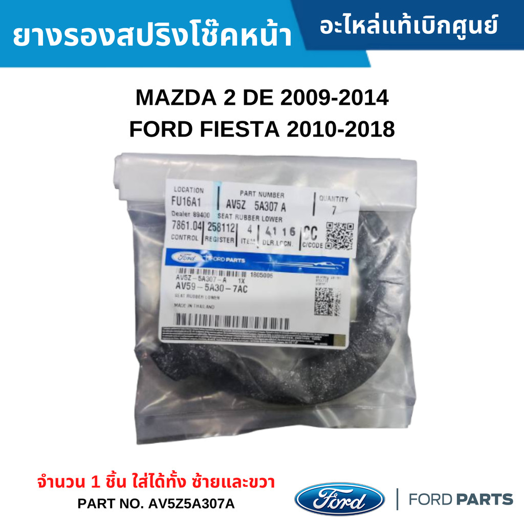FD ยางรองสปริงโช๊คหน้า MAZDA 2 DE 2009-2014 ,FORD FIESTA 2010-2018 (จำนวน 1 ชิ้น ใส่ได้ทั้ง ซ้ายและขวา)