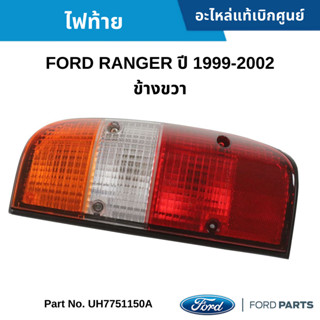 FD ไฟท้าย FORD RANGER ปี 1999-2002 ข้างขวา #UH7751150A