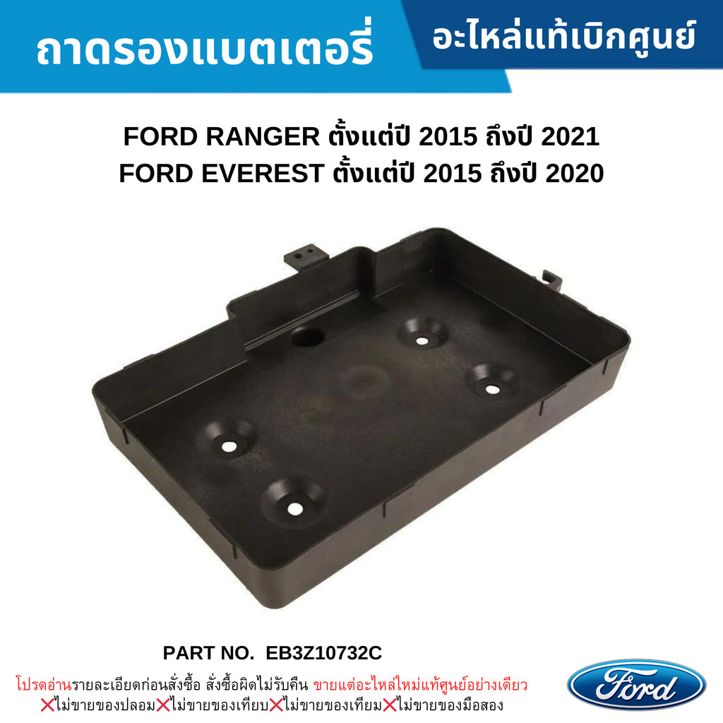 FD ถาดรองแบตเตอรี่ FORD RANGER ปี 2015-2021 ,FORD EVEREST ปี 2015-2020 #EB3Z10732C