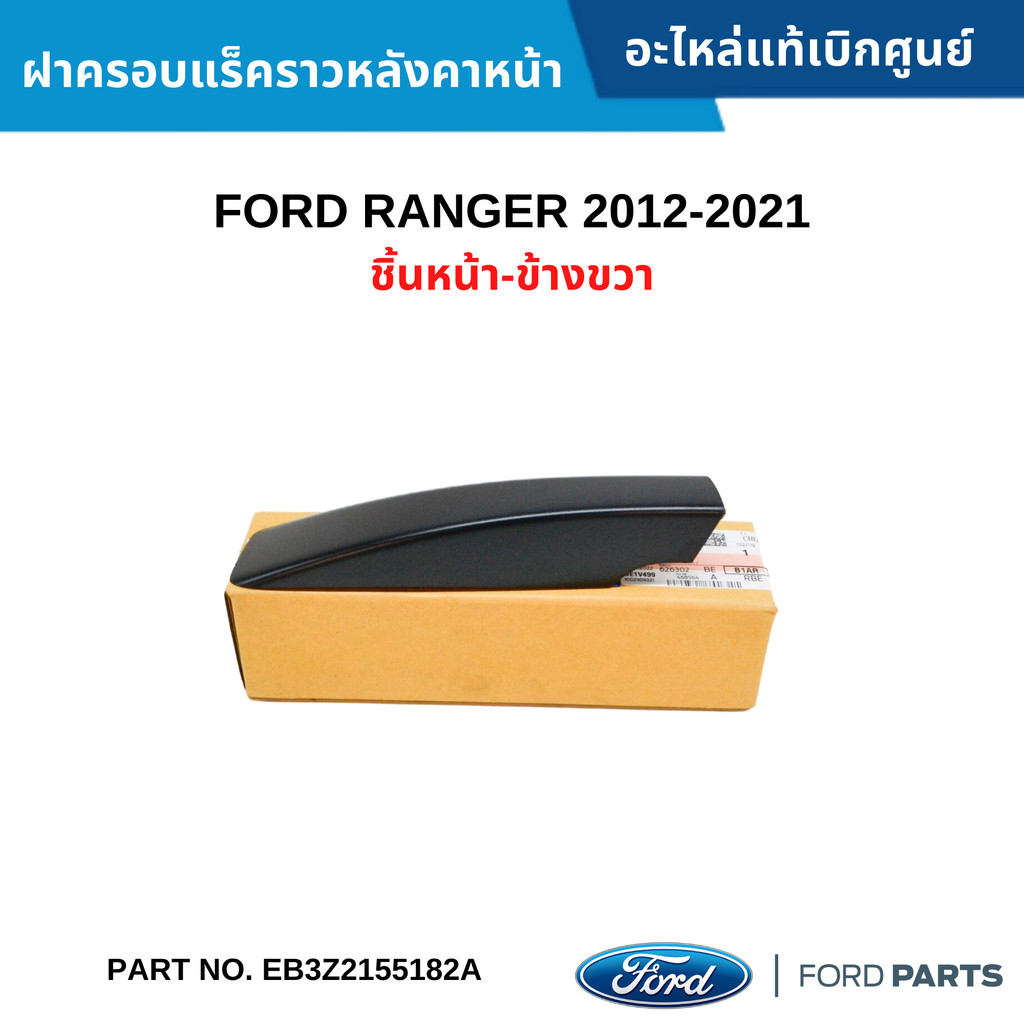 FD ฝาครอบแร็คราวหลังคาหน้า FORD RANGER ปี 2012-2021 ชิ้นหน้า-ข้างขวา