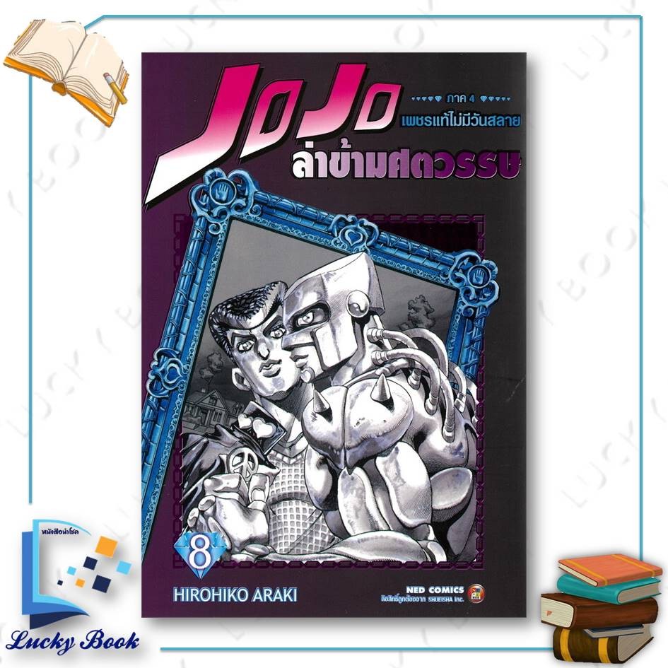 หนังสือ JOJO ล่าข้ามศตวรรษ ภาค 4 เพชรแท้ไม่มีวันสลาย เล่ม 8   #ผู้เขียน: Hirohiko Araki  #สำนักพิมพ์