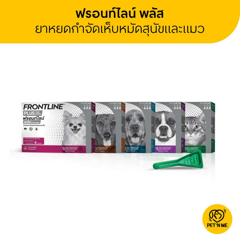 FRONTLINE PLUS ฟรอนท์ไลน์ พล้ส ยาหยดกำจัดเห็บหมัด สำหรับสุนัขและแมว