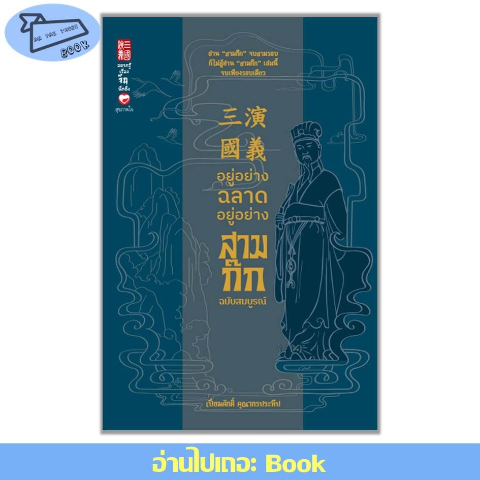 [พร้อมส่ง] หนังสือ อยู่อย่างฉลาด อยู่อย่างสามก๊ก (ปกแข็ง) #จิตวิทยา #พัฒนาตนเอง