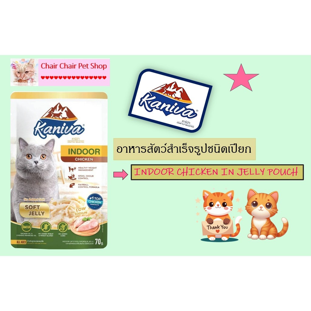 อาหารเปียกแมว KANIVA INDOOR CHICKEN IN JELLY POUCH 70 กรัม