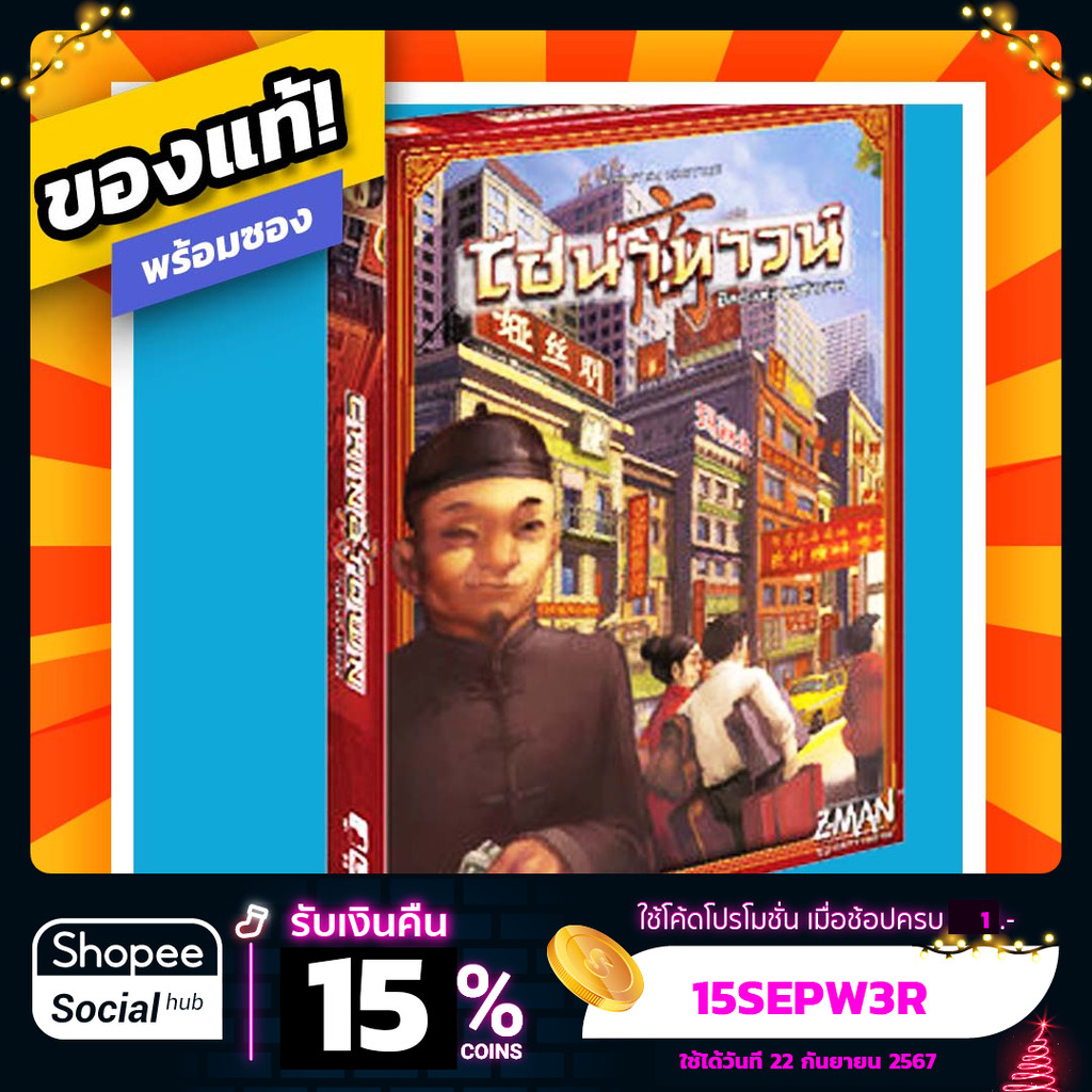 ไชน่าทาวน์ Chinatown ภาษาไทย Board Game บอร์ดเกมแท้! พร้อมซอง!