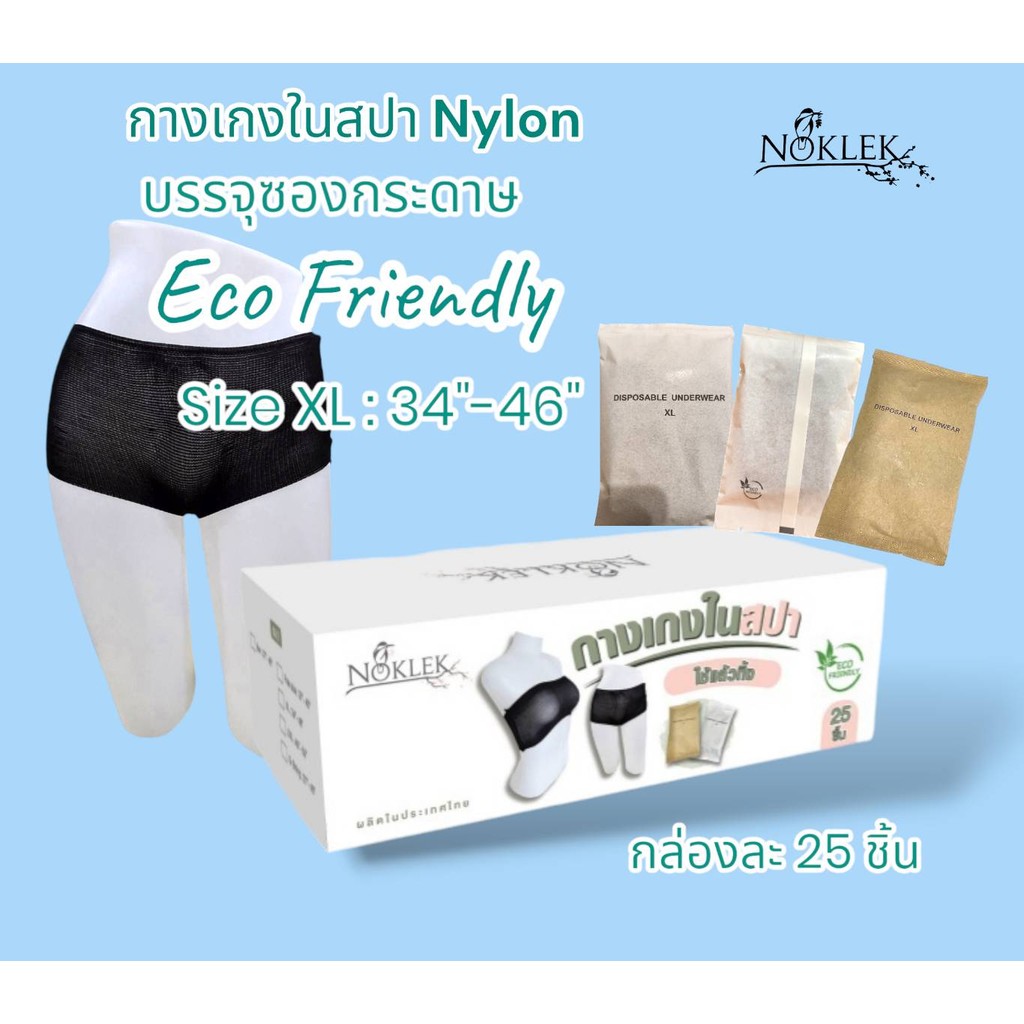 กางเกงในสปา Size XL 34"- 46" ผ้ายืด บรรจุซองกระดาษ ECO Friendly กล่องละ 25 ชิ้น
